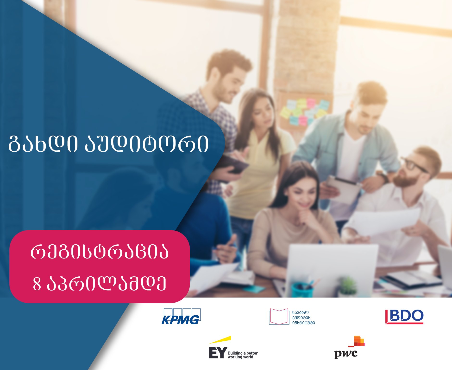 საჯარო აუდიტის ახალი პროექტი -„გახდი აუდიტორი“